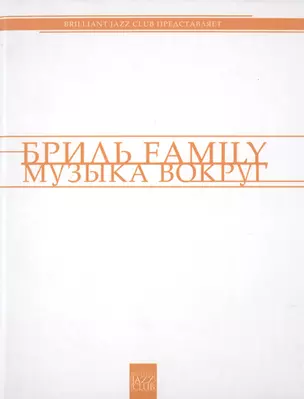 Бриль Famili. Музыка вокруг — 2479525 — 1