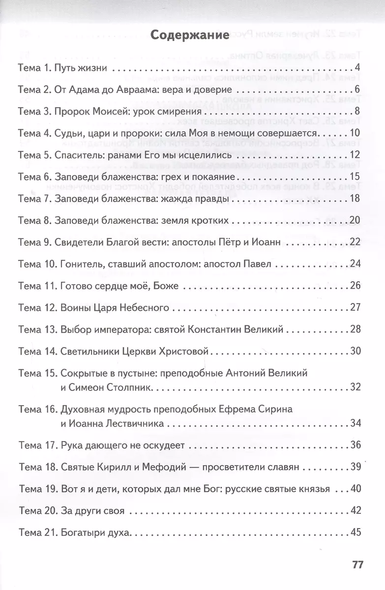 Рабочая тетрадь к учебному изданию «Основы духовно-нравственной культуры  народов России. Основы православной культуры» для 6 класса (Юлия Васечко,  Виктор Дорофеев (протоиерей), Ольга Янушкявичене) - купить книгу с  доставкой в интернет-магазине «Читай ...