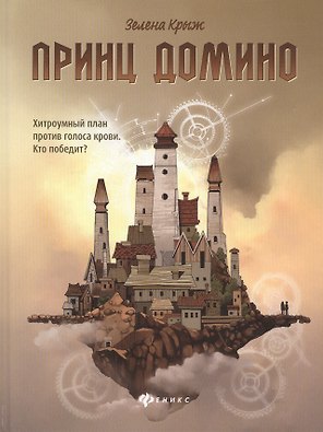 Принц Домино