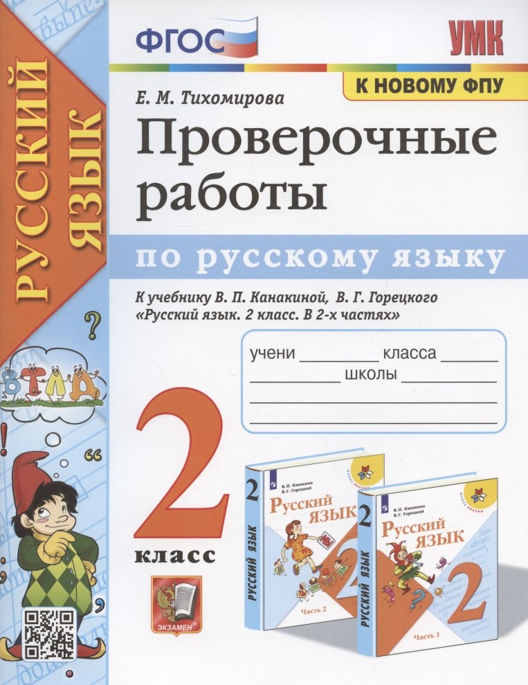 

Проверочные работы по русскому языку. 2 класс. К учебнику В.П. Канакиной, В.Г. Горецкого "Русский язык. 2 класс. В 2-х частях" (М.: Просвещение)