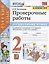 Проверочные работы по русскому языку. 2 класс. К учебнику В.П. Канакиной, В.Г. Горецкого "Русский язык. 2 класс. В 2-х частях" (М.: Просвещение) — 2943066 — 1