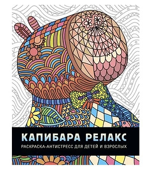 Капибара релакс. Раскраска-антистресс — 3074800 — 1