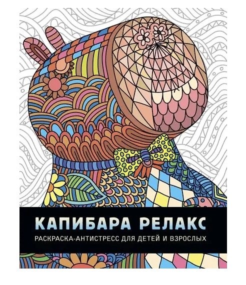 Книга Капибара релакс. Раскраска-антистресс () — 1
