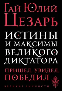Истины и максимы великого диктатора