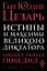 Истины и максимы великого диктатора — 2490666 — 1