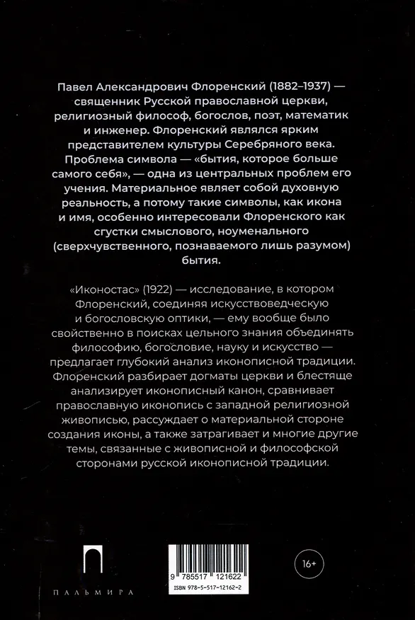 Книга Иконостас (Павел Флоренский) — 2