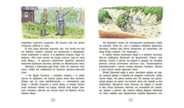Книга История одного волчонка. Рассказ (Валентин Пажетнов) — 7