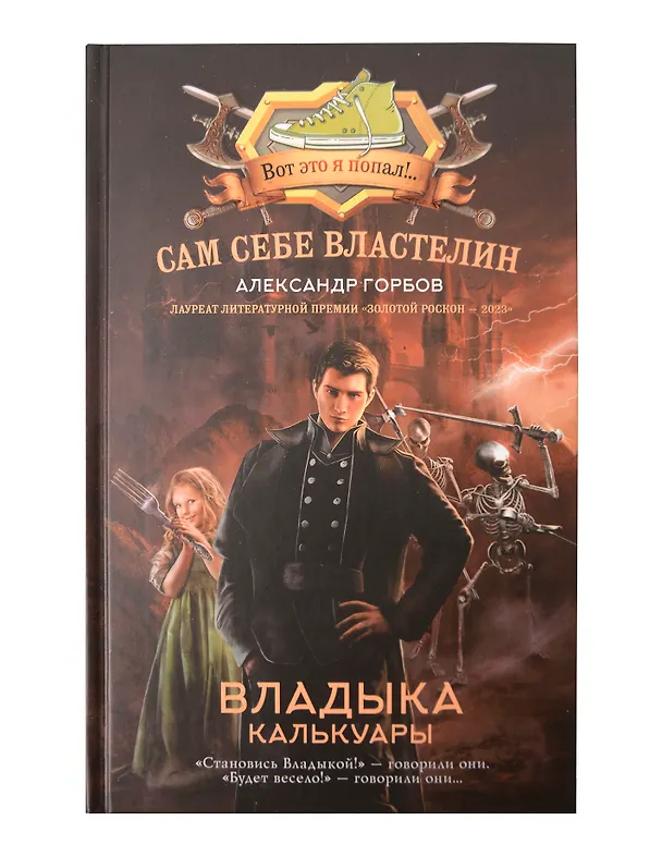 Книга Сам себе властелин (комплект из 4 книг) (Александр Горбов) — 12