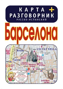 Барселона. Карта + русско-испанский разговорник