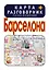 Барселона. Карта + русско-испанский разговорник — 2386436 — 1
