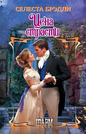 Книга Цена страсти (Селеста Брэдли)