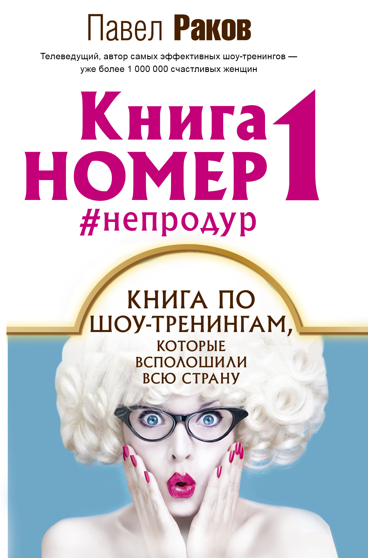 Обложка книги «Книга номер 1 #непродур»
