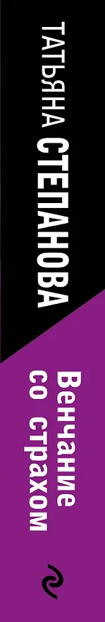 Книга Венчание со страхом (Татьяна Степанова) — 3