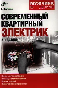 Современный квартирный электрик.- 2-е изд. перераб. и доп.