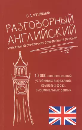 Разговорный английский. Уникальный справочник современной лексики — 2405937 — 1