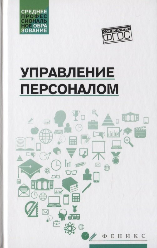 

Управление персоналом