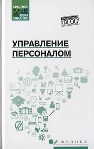 Управление персоналом