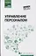 Управление персоналом — 2777576 — 1