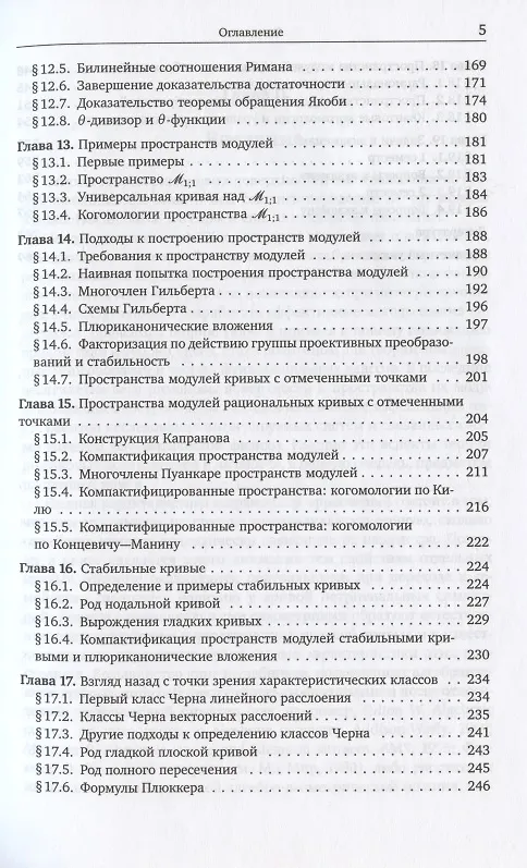 Книга Алгебраические кривые. По направлению к пространствам модулей () — 4