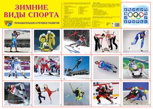 Демонстрационный плакат "Зимние виды спорта" (А2) — 2868408 — 1