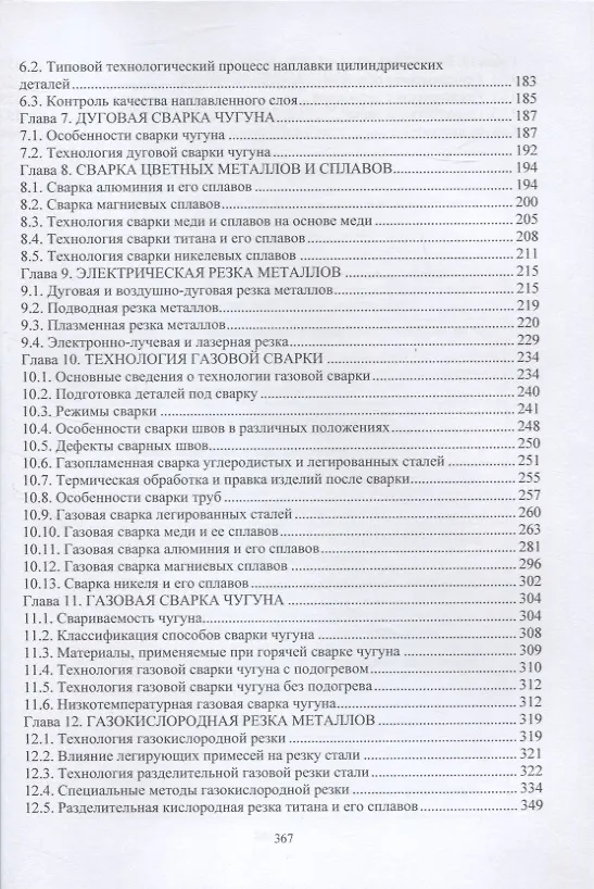 Книга Основы технологии выполнения сварочных работ (Виктор Овчинников) — 3