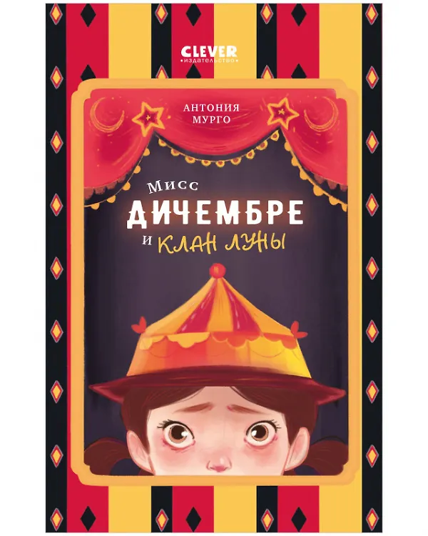 Книга Мисс Дичембре и клан Луны (Антония Мурго) — 1