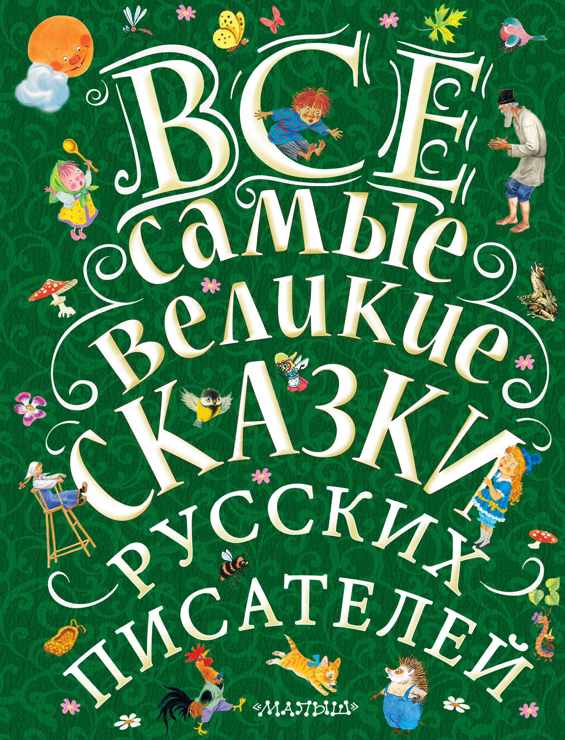 

Все самые великие сказки русских писателей. Лучшие сказки русских писателей