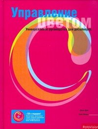 

Управление цветом. Руководство для графических дизайнеров