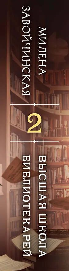 Книга Высшая школа библиотекарей. Том 2 (Милена Завойчинская) — 3