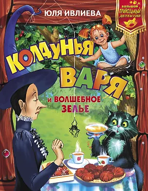 Книга Колдунья Варя и волшебное зелье (Юлия Ивлиева)