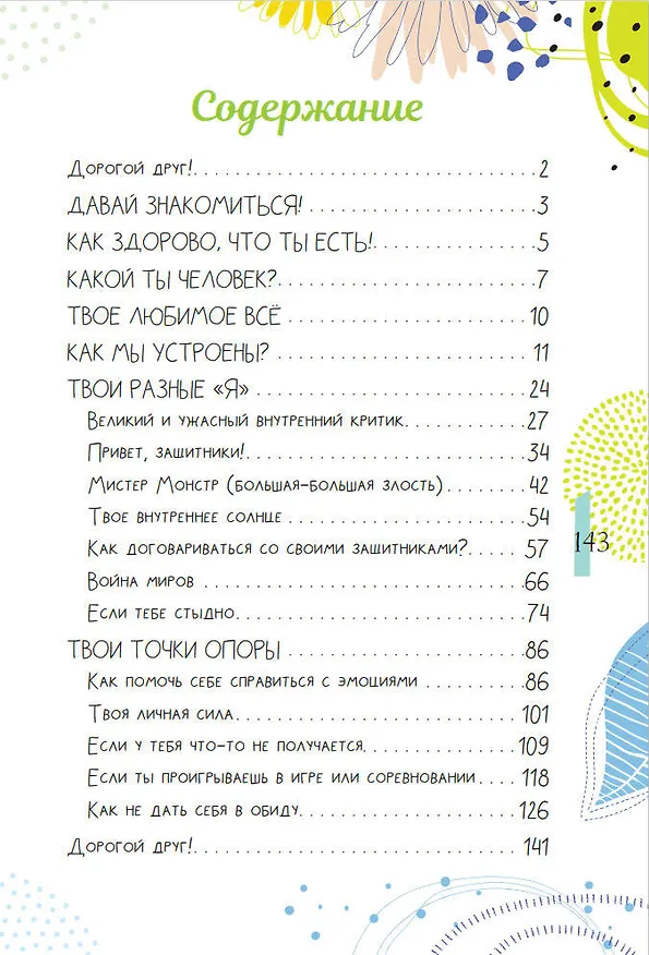 Книга Как справляться с эмоциями, понимать себя и не давать в обиду (Ирина Чеснова) — 9