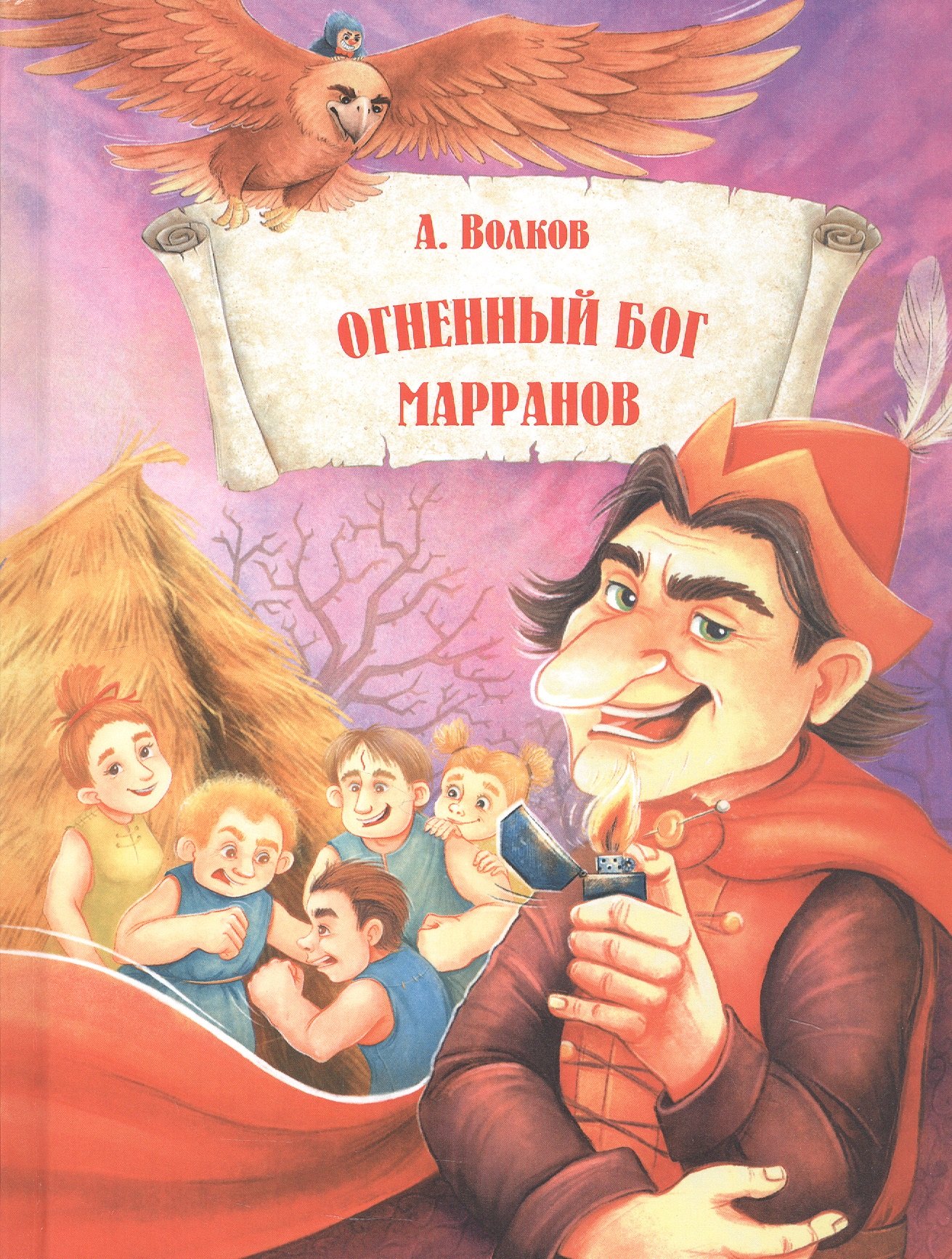 ВолшСтрана.Огненный бог Марранов Александр Мелентьевич Волков
