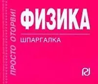 Физика: формулы и определения: Шпаргалка