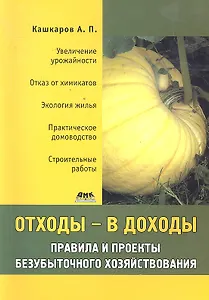 Отходы - в доходы. Правила и проекты безубыточного хозяйствования