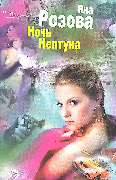 Книга Ночь Нептуна () — 1