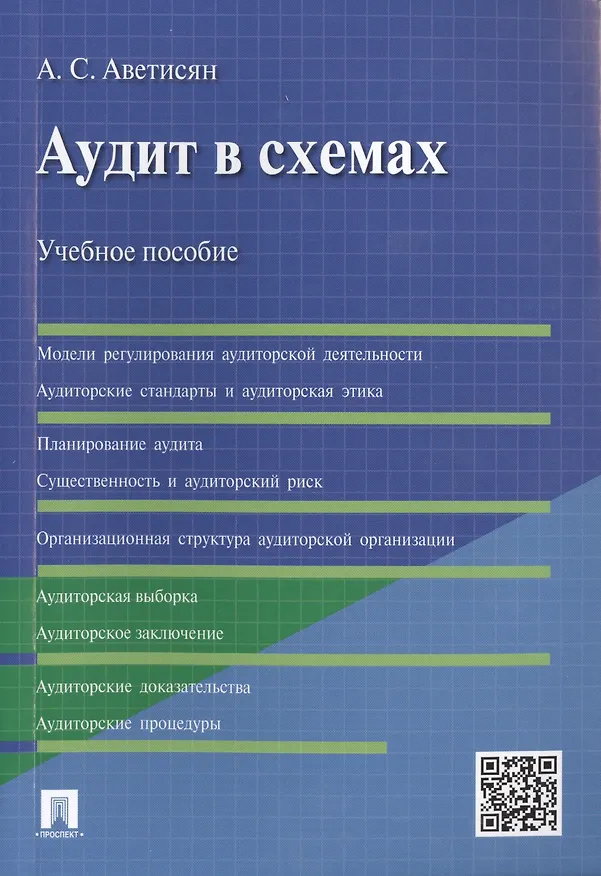 Книга Аудит в схемах.Уч.пос (Ануш Аветисян) — 1