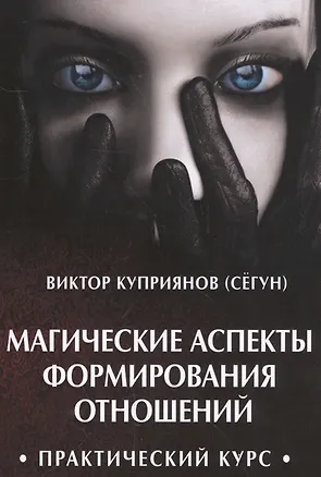 Книга Магические аспекты формирования отношений. Практический курс (Виктор Куприянов)
