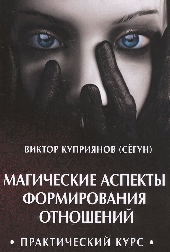 Книга Магические аспекты формирования отношений. Практический курс (Виктор Куприянов) — 1