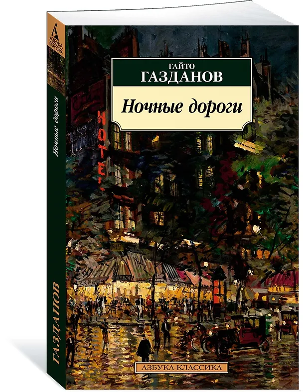 Книга Ночные дороги (Гайто Газданов) — 4
