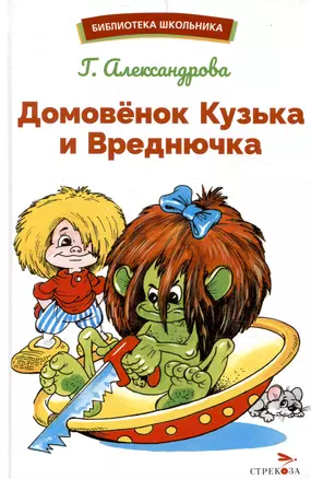 Домовёнок Кузька и Вреднючка — 3053158 — 1