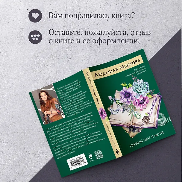 Книга Первый шаг к мечте (Людмила Мартова) — 9