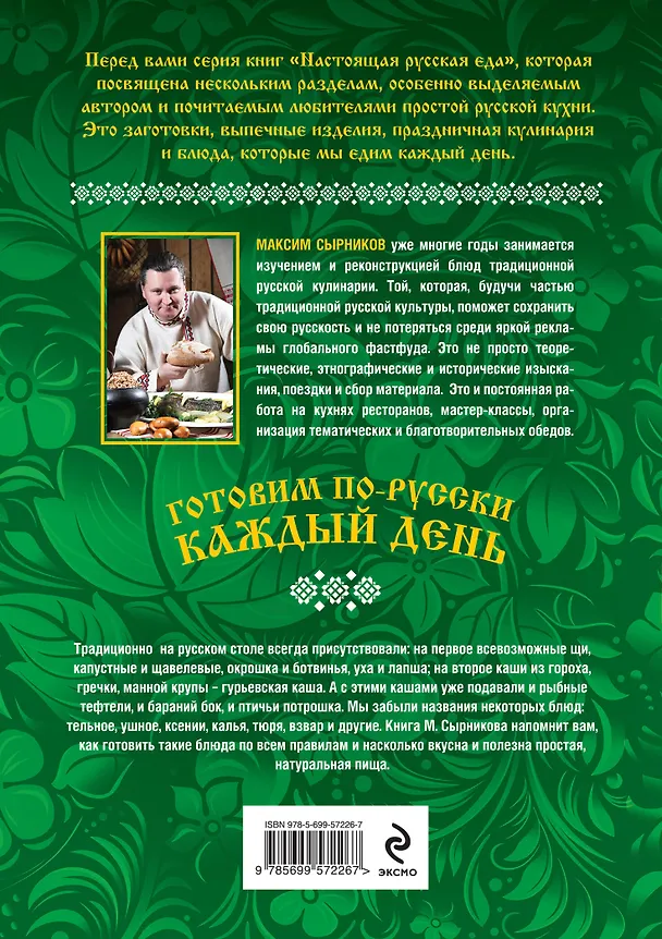 Книга Готовим по-русски каждый день (Максим Сырников) — 2