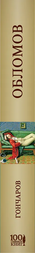 Книга Обломов (Иван Гончаров) — 3