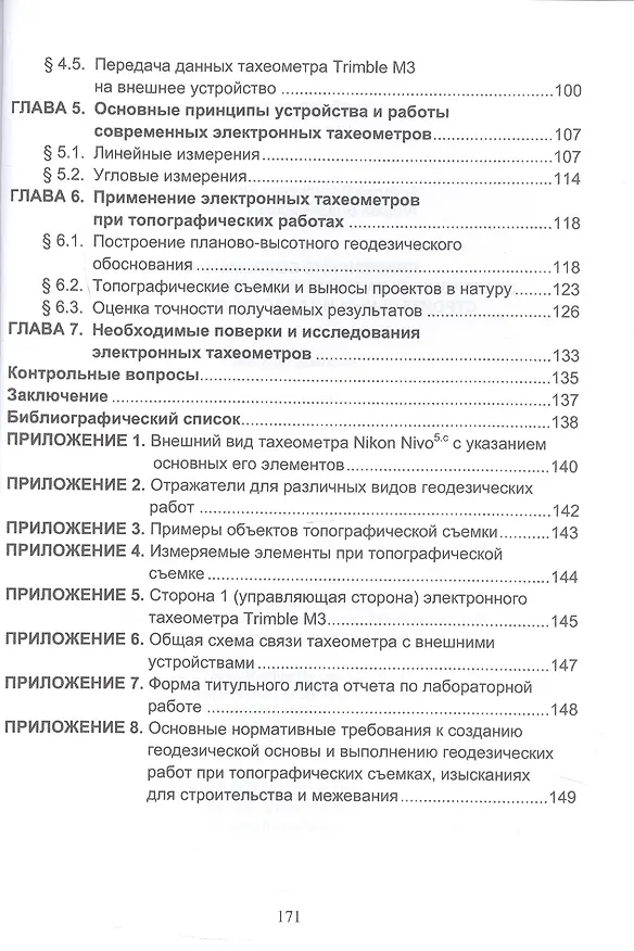 Книга Применение современных электронных тахеометров в топографических, троительных и кадастровых работах. Учебное пособие. 2-е издание (Андрей Войтенко, А.В. Виноградов) — 3