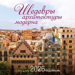 Шедевры архитектуры модерна. Календарь настенный на 16 месяцев на 2026 год (300х300 мм) 3120696