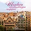 Шедевры архитектуры модерна. Календарь настенный на 16 месяцев на 2026 год (300х300 мм) — 3120696 — 1