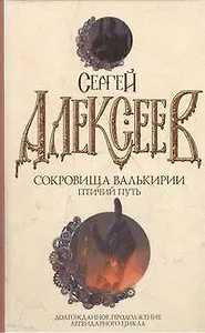 Сокровища Валькирии. Птичий путь : роман