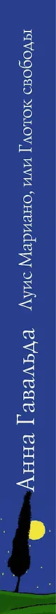 Книга Луис Мариано, или Глоток свободы (с последствиями): роман (Анна Гавальда) — 3