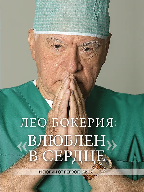 Книга Лео Бокерия: «Влюблен в сердце» (Лео Бокерия) — 1