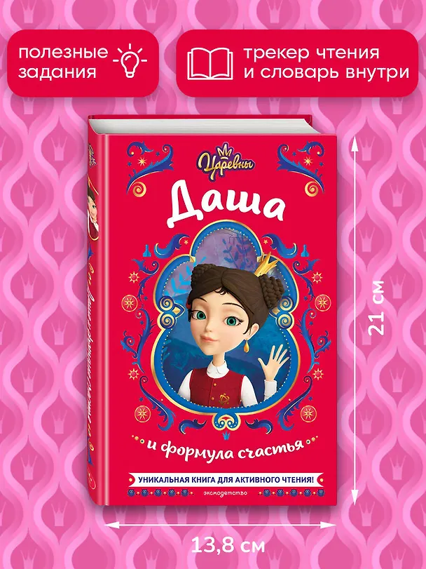 Книга Царевны. Даша и формула счастья (Наталья Каменских) — 8